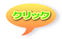 クリック